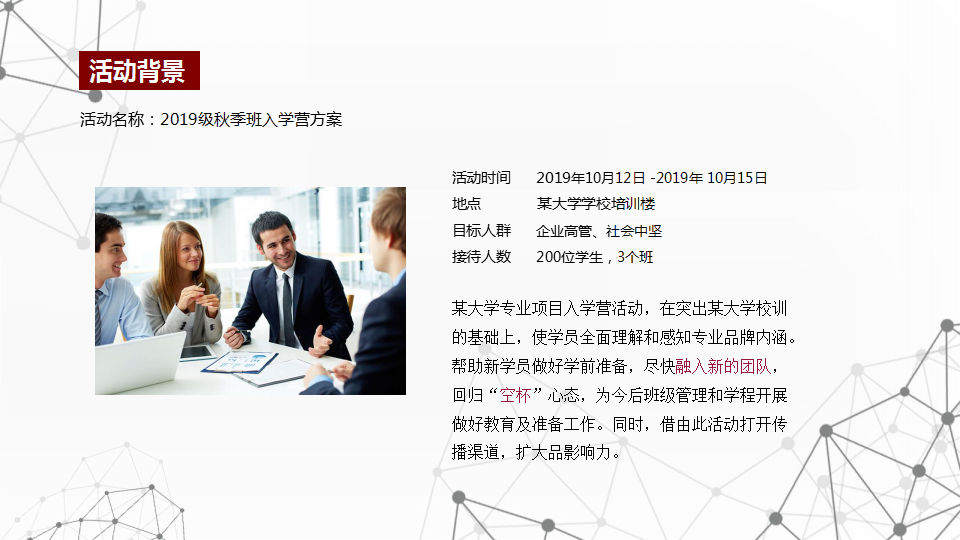 2019教育教学秋季班入学营开学策划方案【管理培训】【开学活动】.ppt 第3页