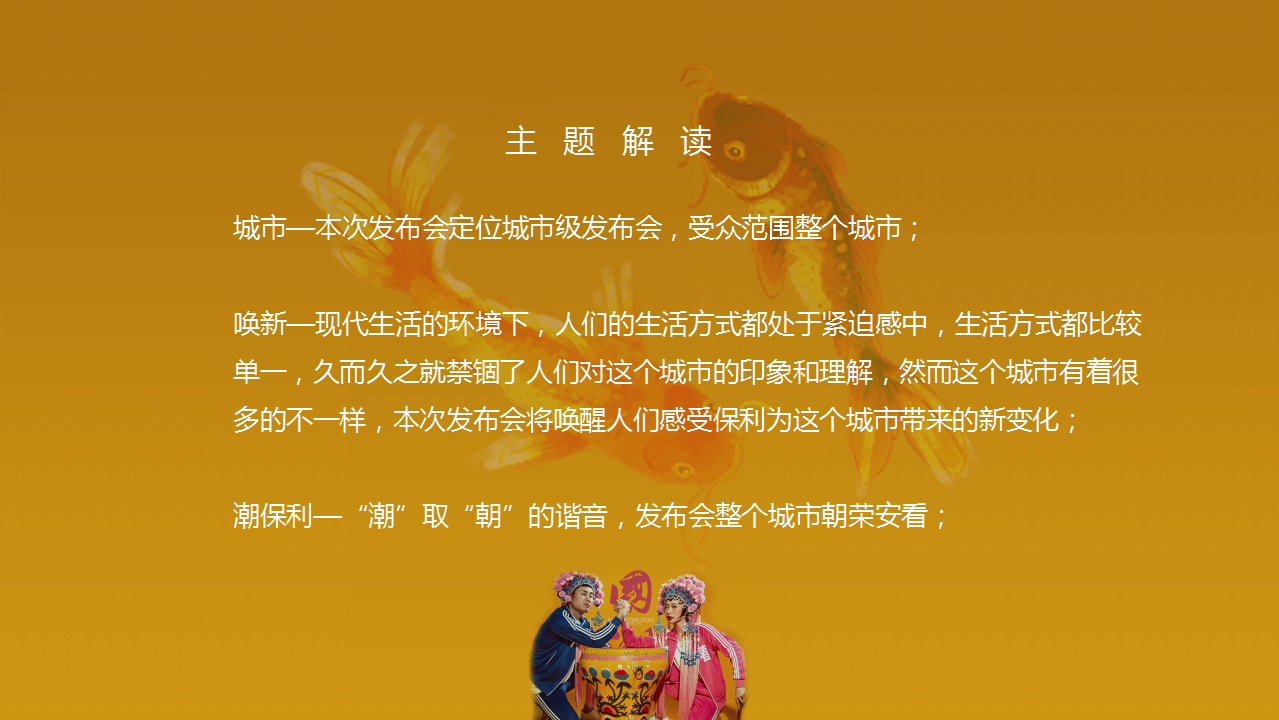 2019地产项目超级产品发布会活动策划方案【房地产】【发布会】【国潮】.pptx 第2页