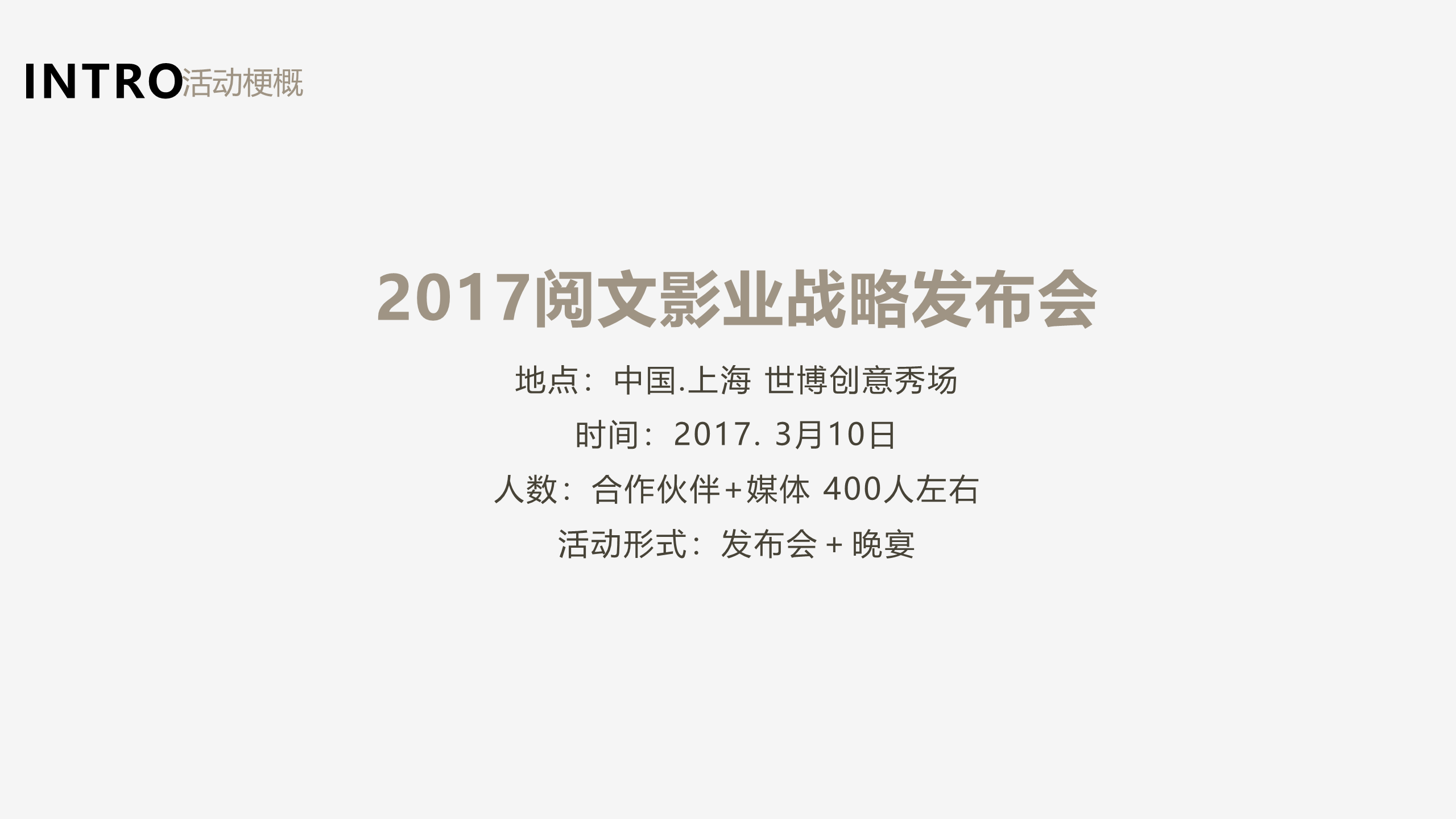 2017阅文影业战略发布会执行方案【发布会】【影视】.pdf 第2页