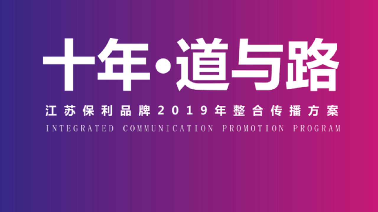 2019江苏保利品牌十周年整合传播推广方案【房地产】【品牌推广】.pdf 第2页