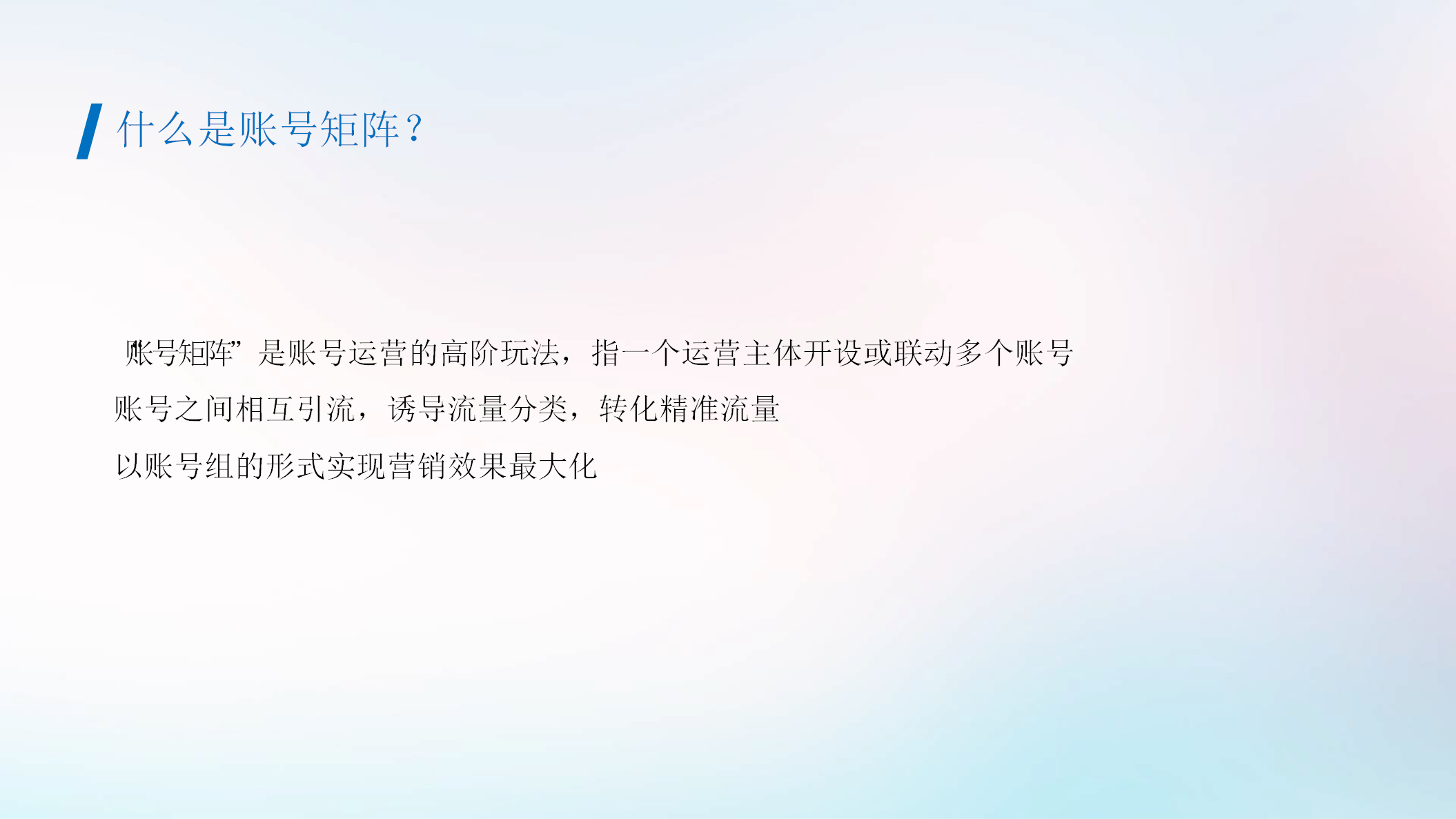 2020抖音蓝V账号矩阵搭建及应用建议【抖音】.pptx 第3页