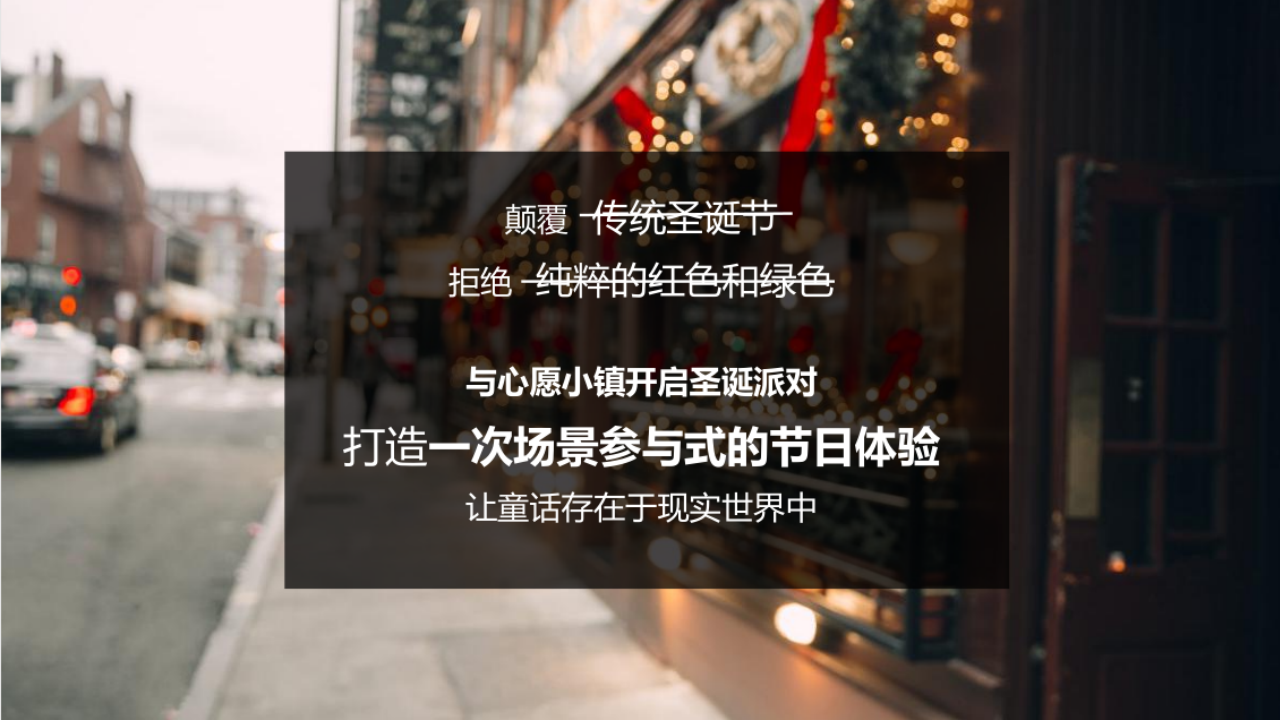 2019商业广场圣诞节及跨年PR&ldquo;诞愿有你&rdquo;活动策划方案【商业地产】【圣诞跨年】.pptx 第2页