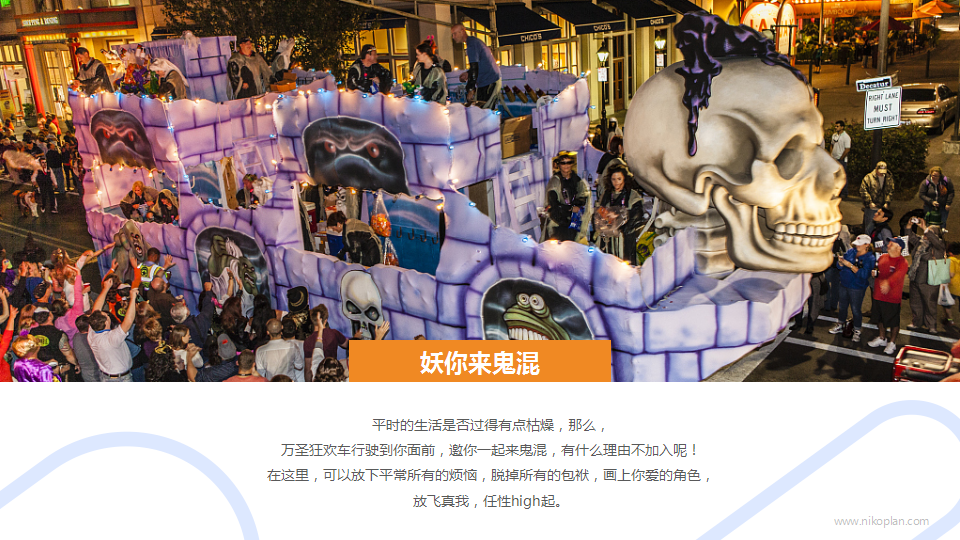 2018商业广场&rdquo;妖你来鬼混&ldquo;万圣节主题活动方案【商业地产】【节庆策划】.pptx 第2页