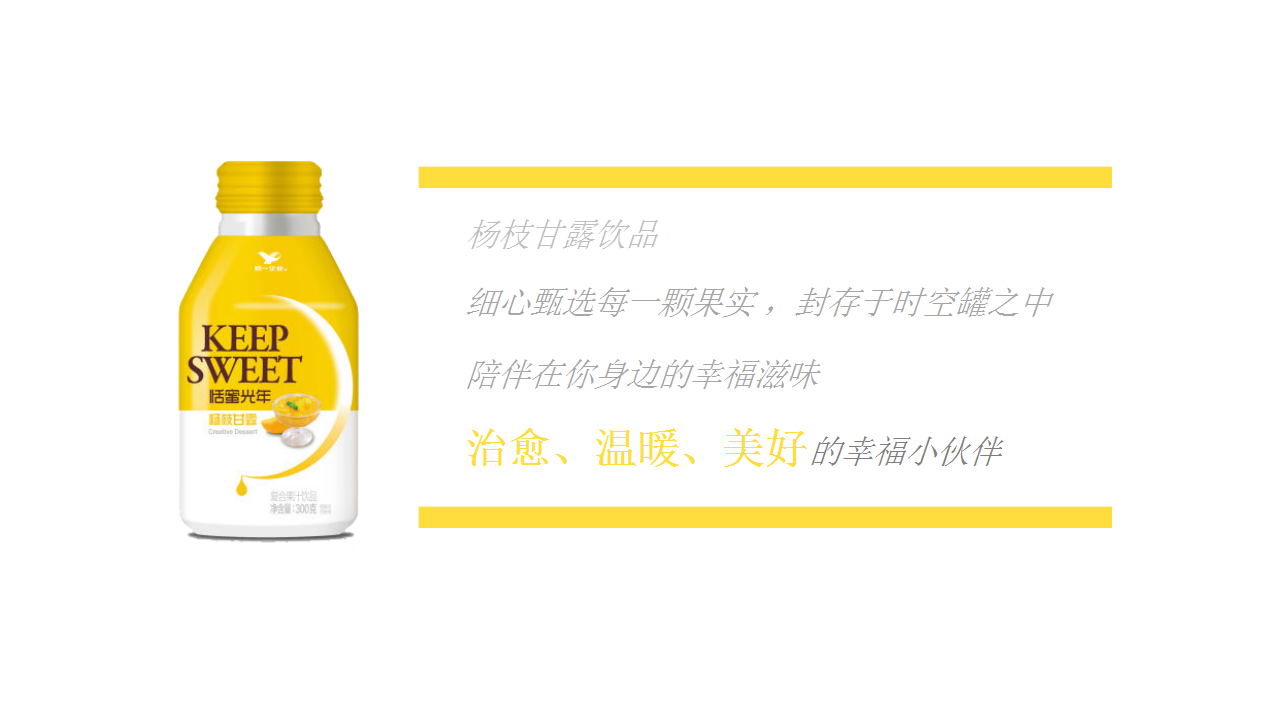 2019恬蜜光年上线传播策划方案【饮料】【快消零售】【线上推广】.pptx 第2页