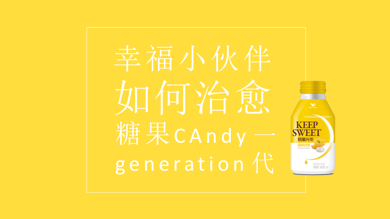 2019恬蜜光年上线传播策划方案【饮料】【快消零售】【线上推广】.pptx 第3页