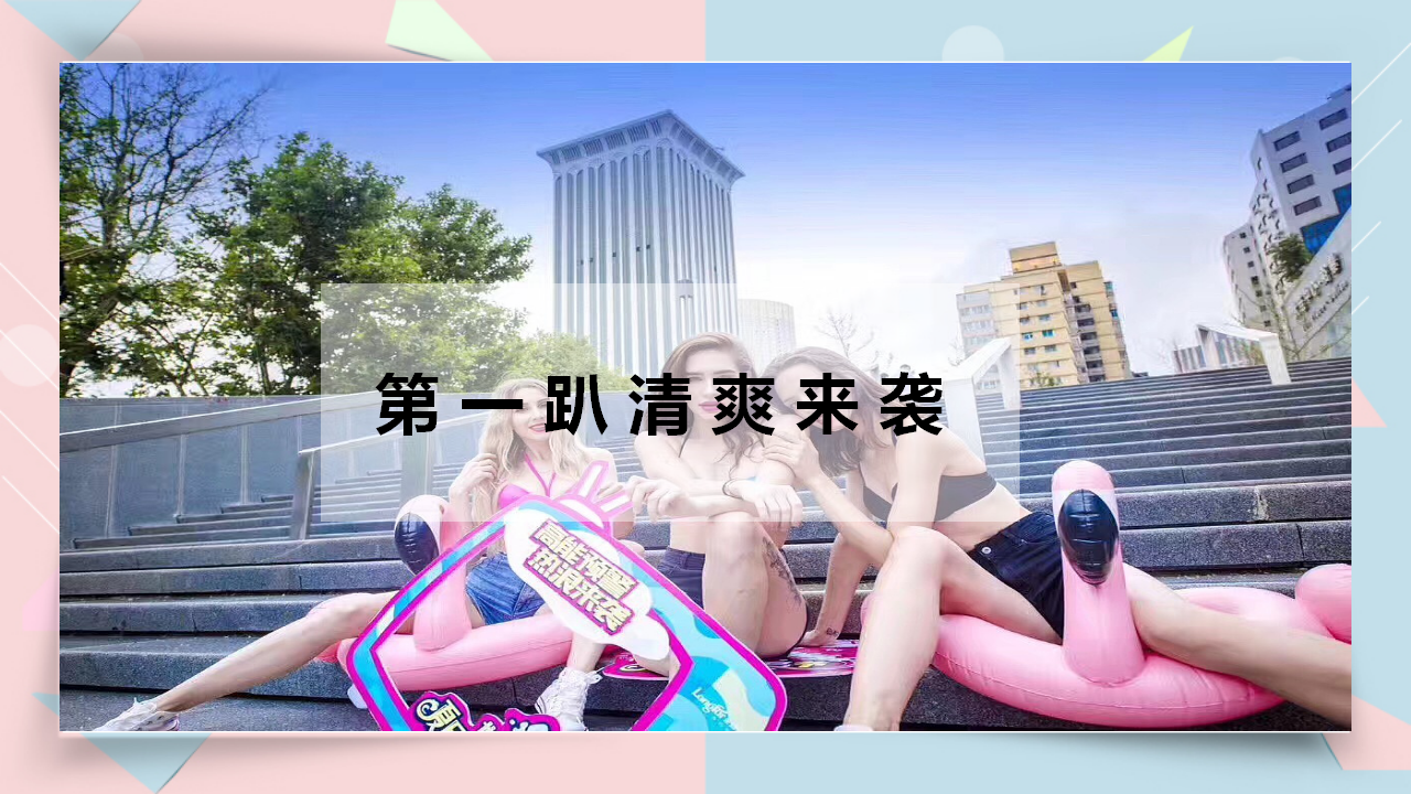 2019地产项目夏日造浪节活动策划方案【房地产】【夏日活动】.pptx 第3页