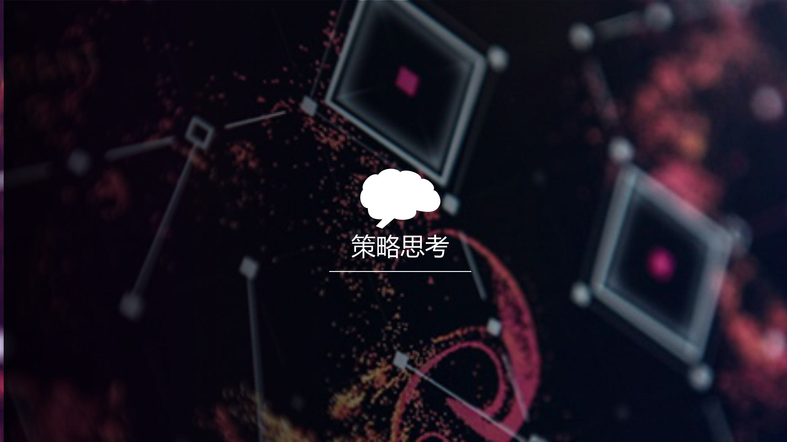 2018未来论坛年会策划方案【年会策划】.pdf 第2页