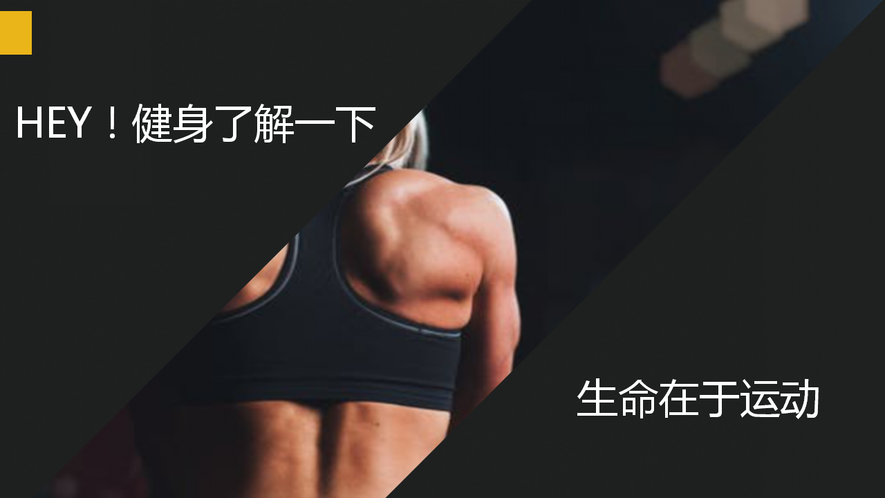 2019商业广场运动&ldquo;健身保持者&rdquo;活动策划方案【商业地产】【体育健身】.pptx 第2页