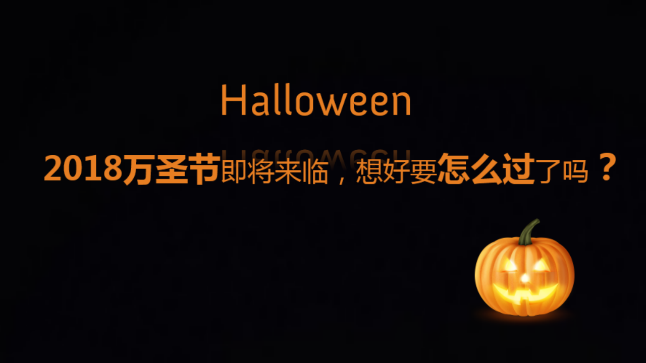 2018&rdquo;奇趣万圣节 秘湖寻宝记&ldquo;地产项目万圣节魔法世界狂欢派对活动方案【房地产】【节庆策划】.pptx 第3页