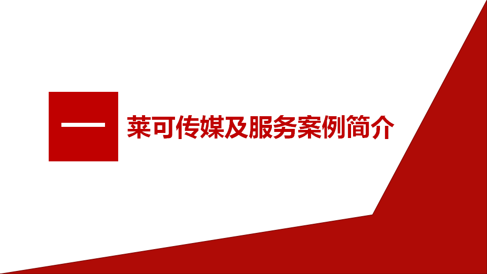 2018王老吉年度社会化营销服务项目【饮料】【媒体营销】.pptx 第3页