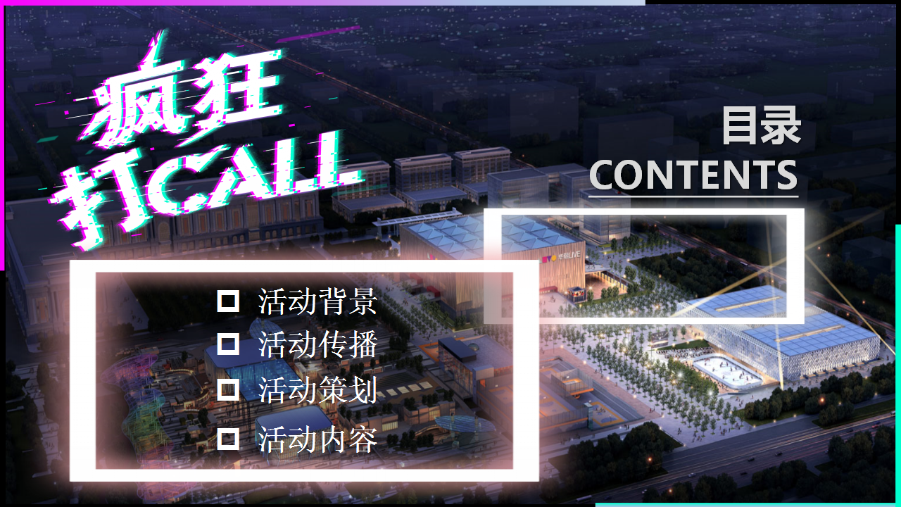 2018华熙LIVE∙五棵松网红街区嘉年华【网红】【打卡】.pptx 第2页