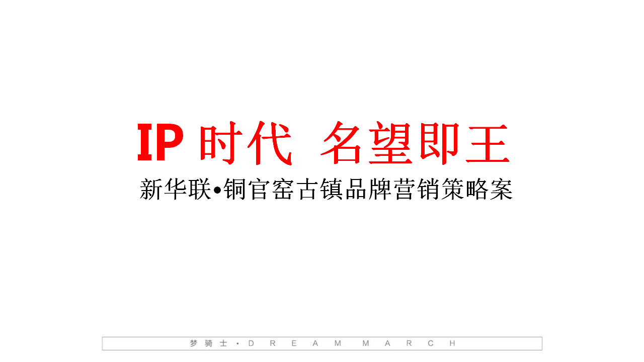 2018中国娱都新华联长沙铜官窑古镇文旅传播案【文旅】【品牌推广】.pptx 第2页