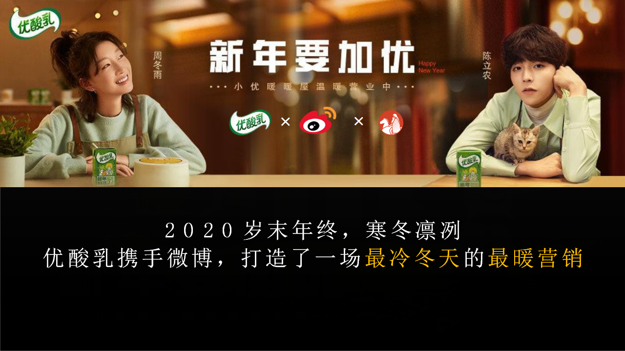 2020伊利优酸乳最冷冬天的最暖营销结案报告【快消】【微博】.pptx 第2页