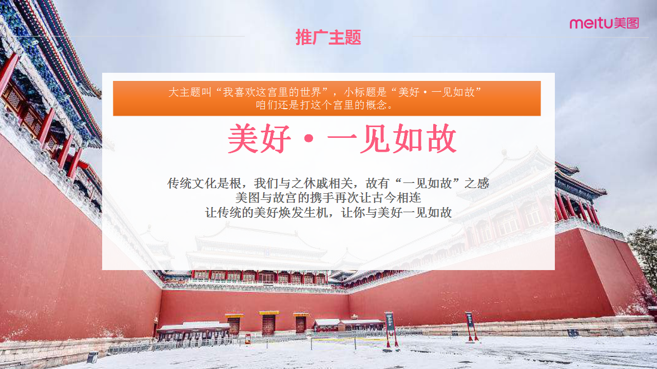 2018Wechat美图 x 故宫宫廷文化跨界主题月方案【互联网】【创意策划】【故宫】.pptx 第3页