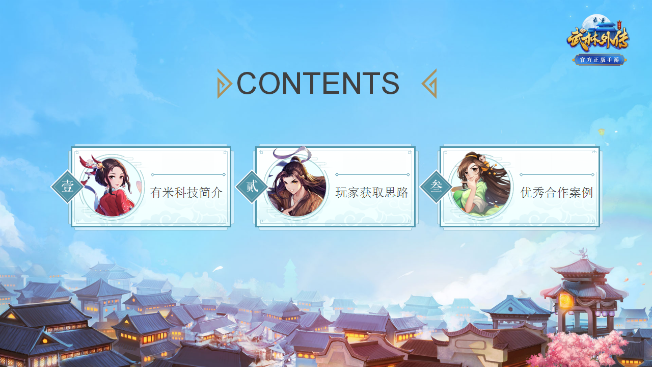 2018《武林外传》手游玩家获取方案【游戏】【推广营销】.pptx 第2页