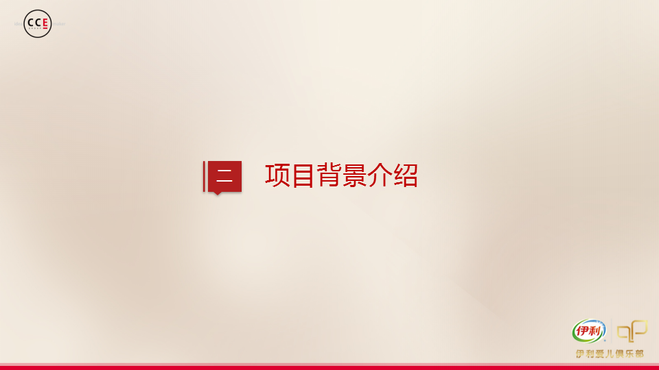 伊利爱儿俱乐部微信CRM营销方案【快消品】【微信】.pptx 第3页