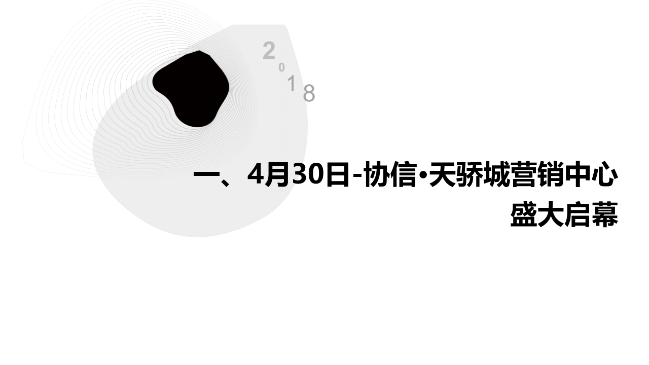 2018协信天骄城营销中心盛大启幕活动总结【地产】【活动策划】.pdf 第2页