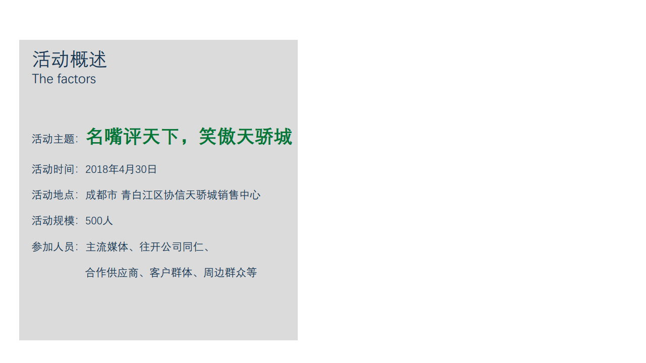 2018协信天骄城营销中心盛大启幕活动总结【地产】【活动策划】.pdf 第3页