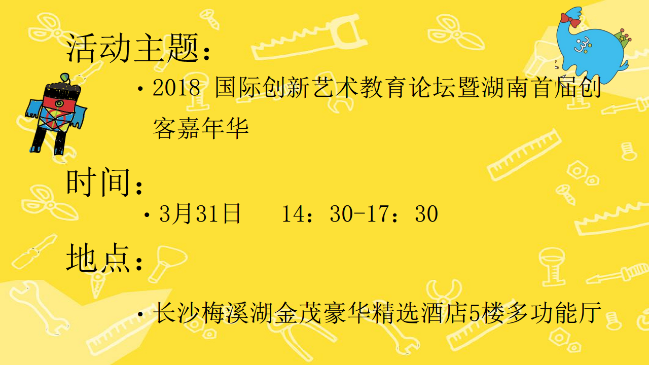 2018国际创新艺术教育论坛暨湖南首届创客嘉年华策划案【教育】【活动策划】.pdf 第2页