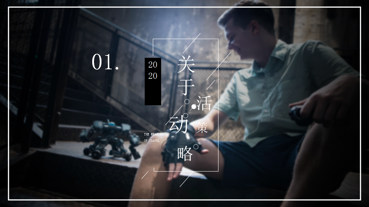 2020地产项目首届机甲格斗竞技主题体验赛活动策划方案【活动策划】.pptx 第3页