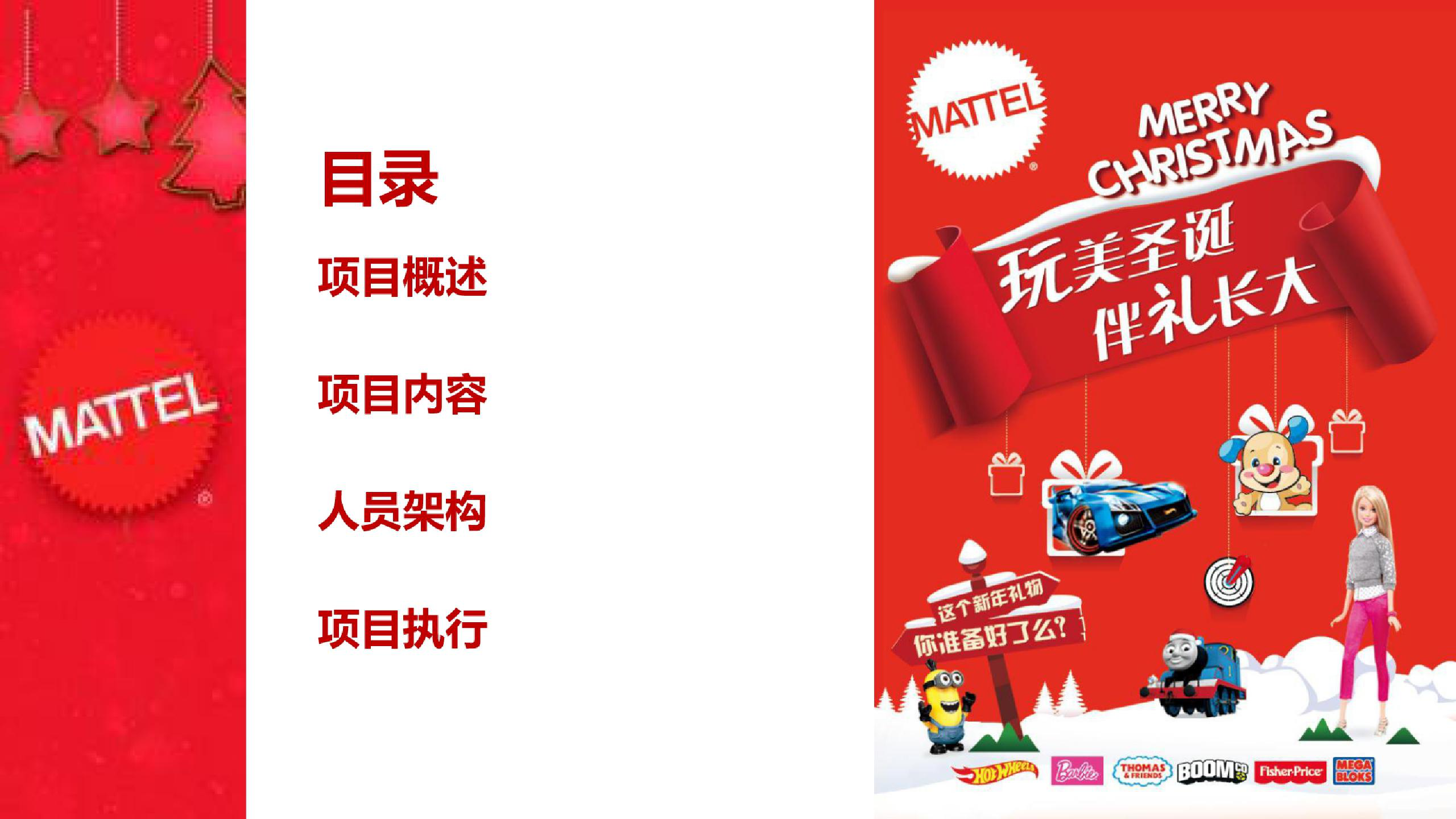 2019美泰玩具品牌圣诞节路演【玩具】【活动策划】.pptx 第2页