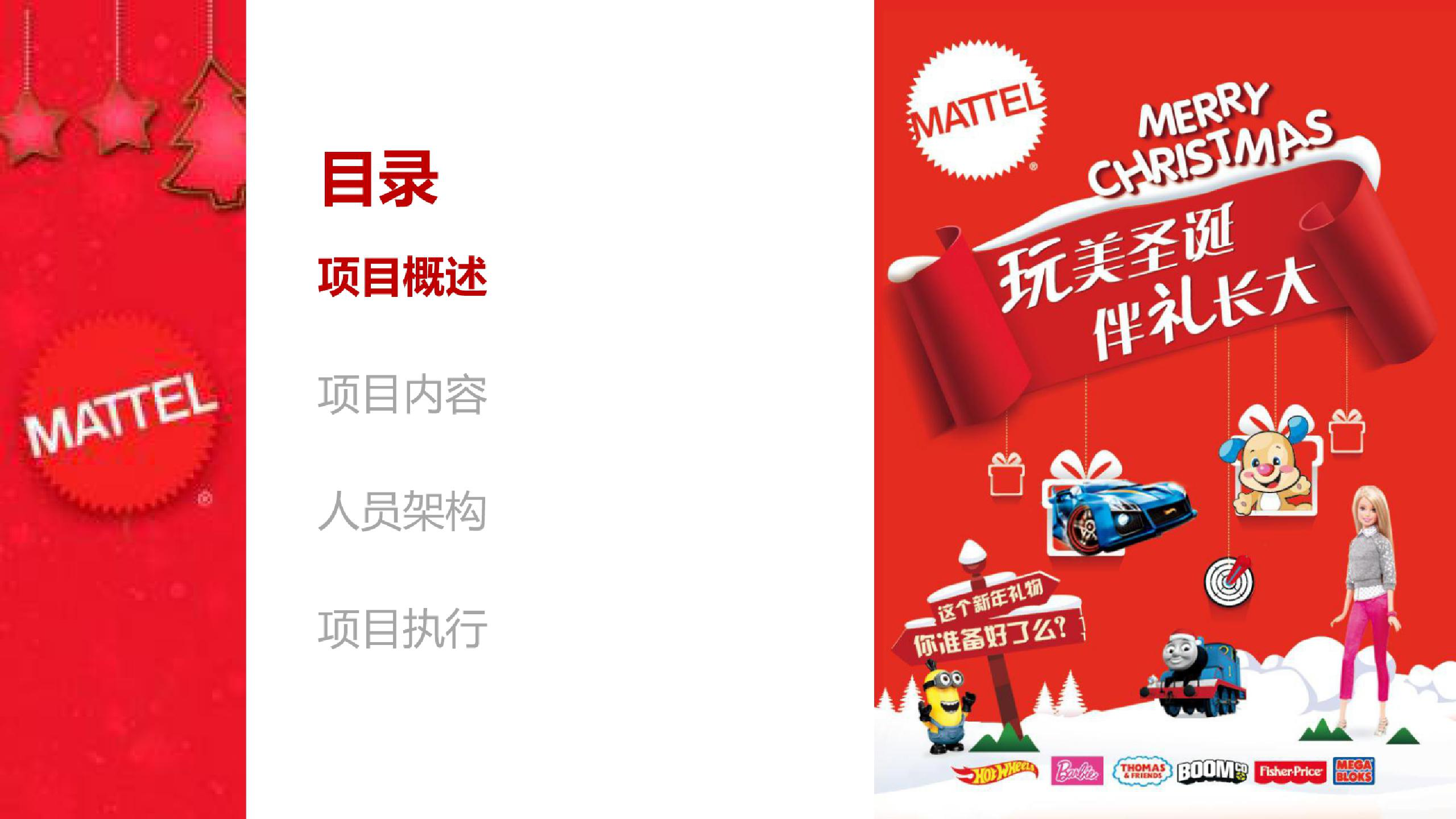 2019美泰玩具品牌圣诞节路演【玩具】【活动策划】.pptx 第3页