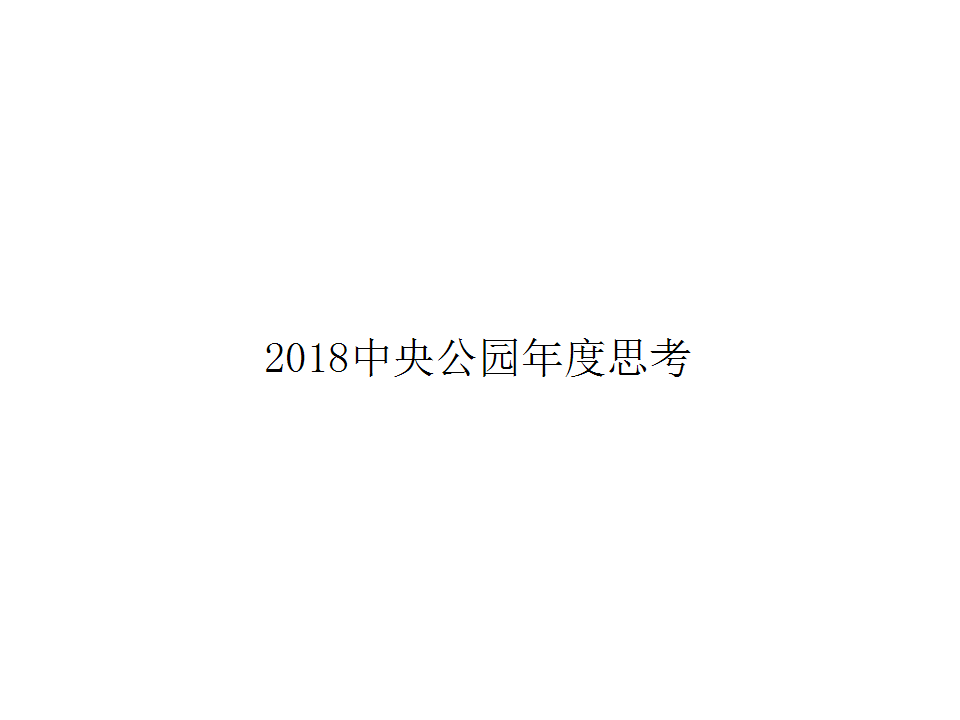 2018中央公园年度提报案（4A）【房地产】【营销推广】.pptx 第2页