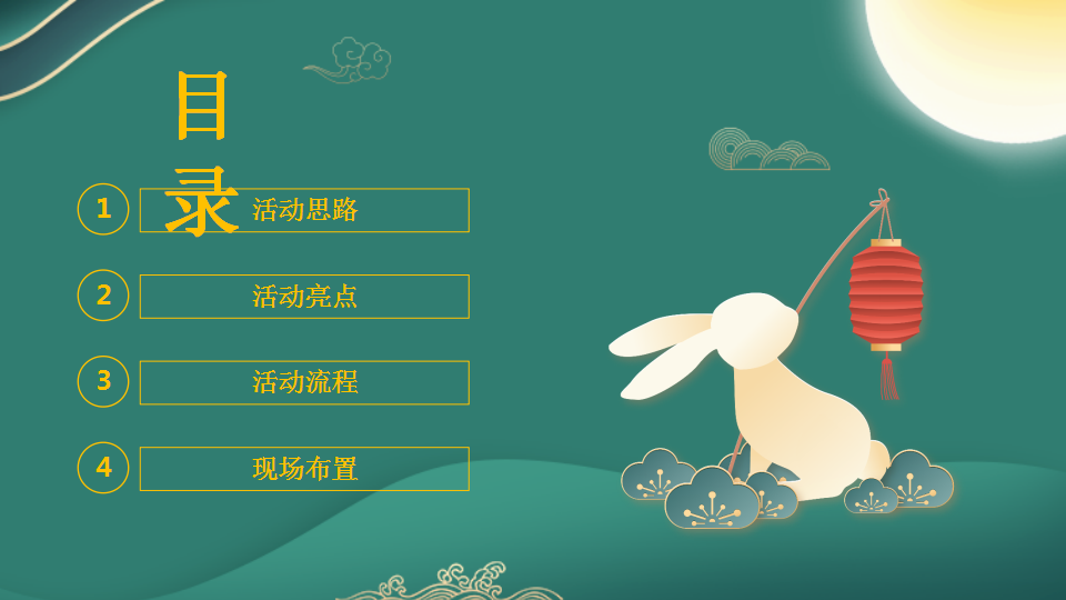 2021地产项目中秋答蟹宴&ldquo;月满中秋&rdquo;活动策划方案【中秋活动】.pptx 第2页