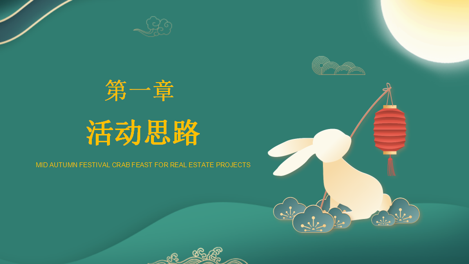 2021地产项目中秋答蟹宴&ldquo;月满中秋&rdquo;活动策划方案【中秋活动】.pptx 第3页