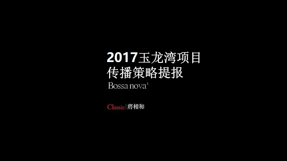 2017玉龙湾品牌重塑与营销推广案【地产】【品牌策略】.pdf 第2页