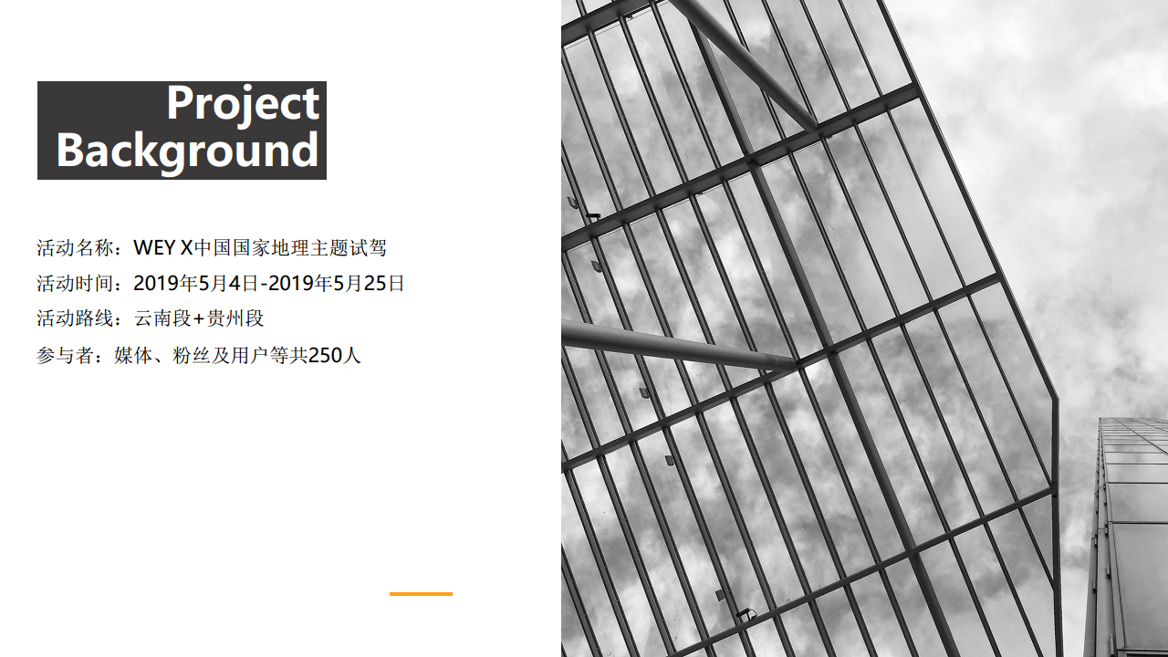 2019WEY X中国国家地理主题试驾活动策划方案【汽车】【活动策划】.pdf 第3页