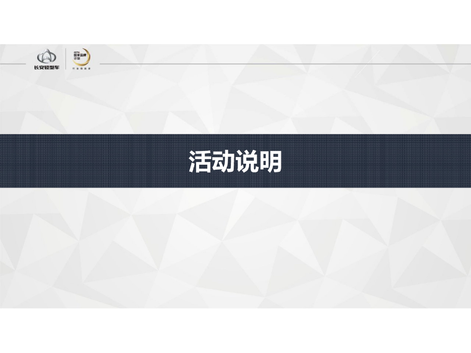 2018长安轻型车新年抢红包活动执行手册【汽车】【节庆策划】.pdf 第2页