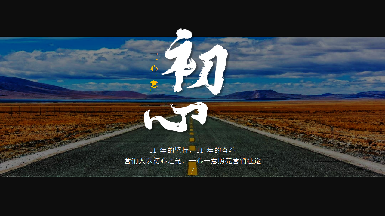 2019电商品牌11周年年终盛典创意活动方案【电商】【周年庆】.pptx 第2页
