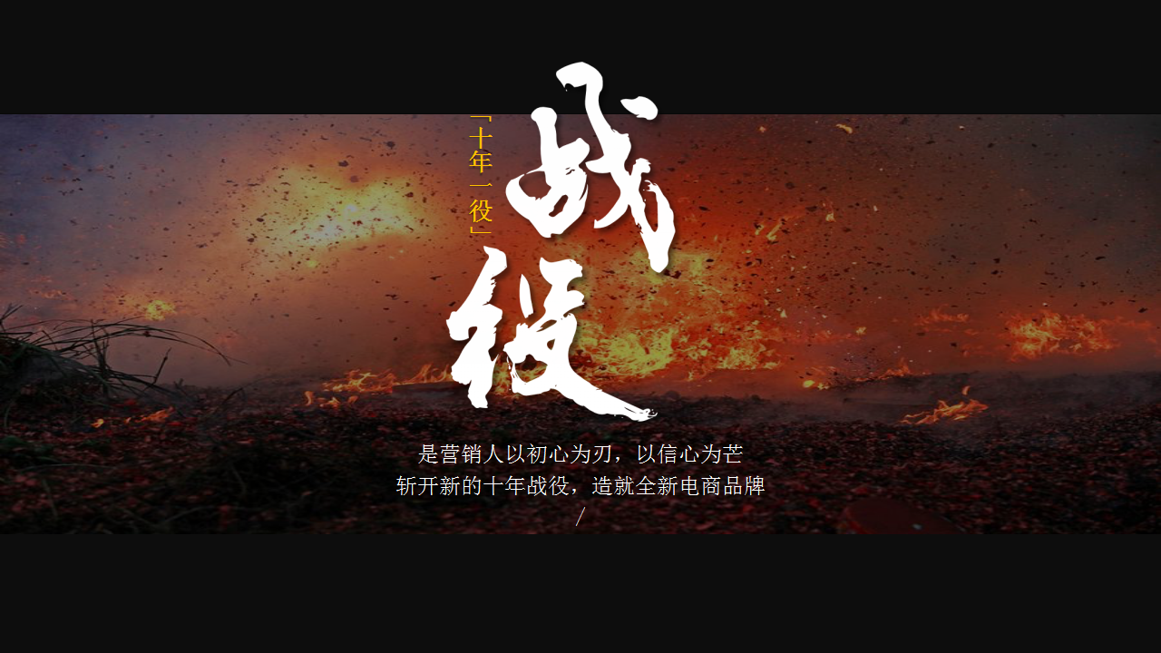 2019电商品牌11周年年终盛典创意活动方案【电商】【周年庆】.pptx 第3页
