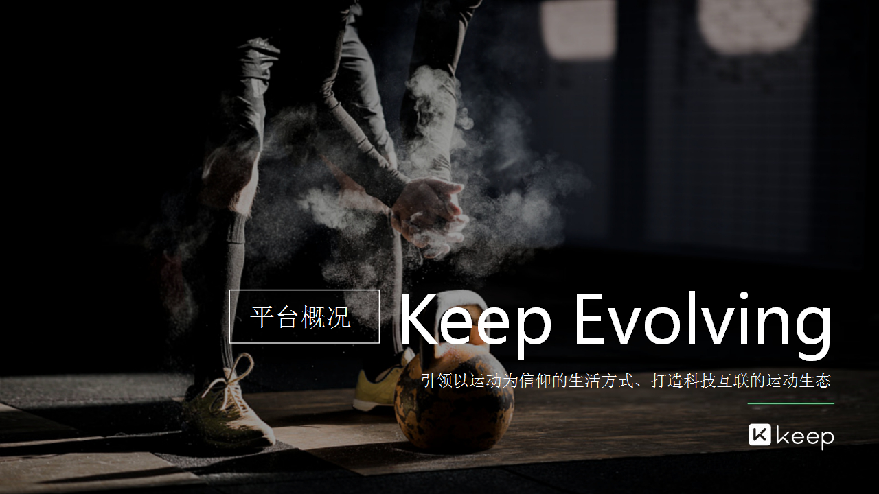 2019Keep年度营销规划+营销新产品推介方案【互联网】【创意营销】.pptx 第3页