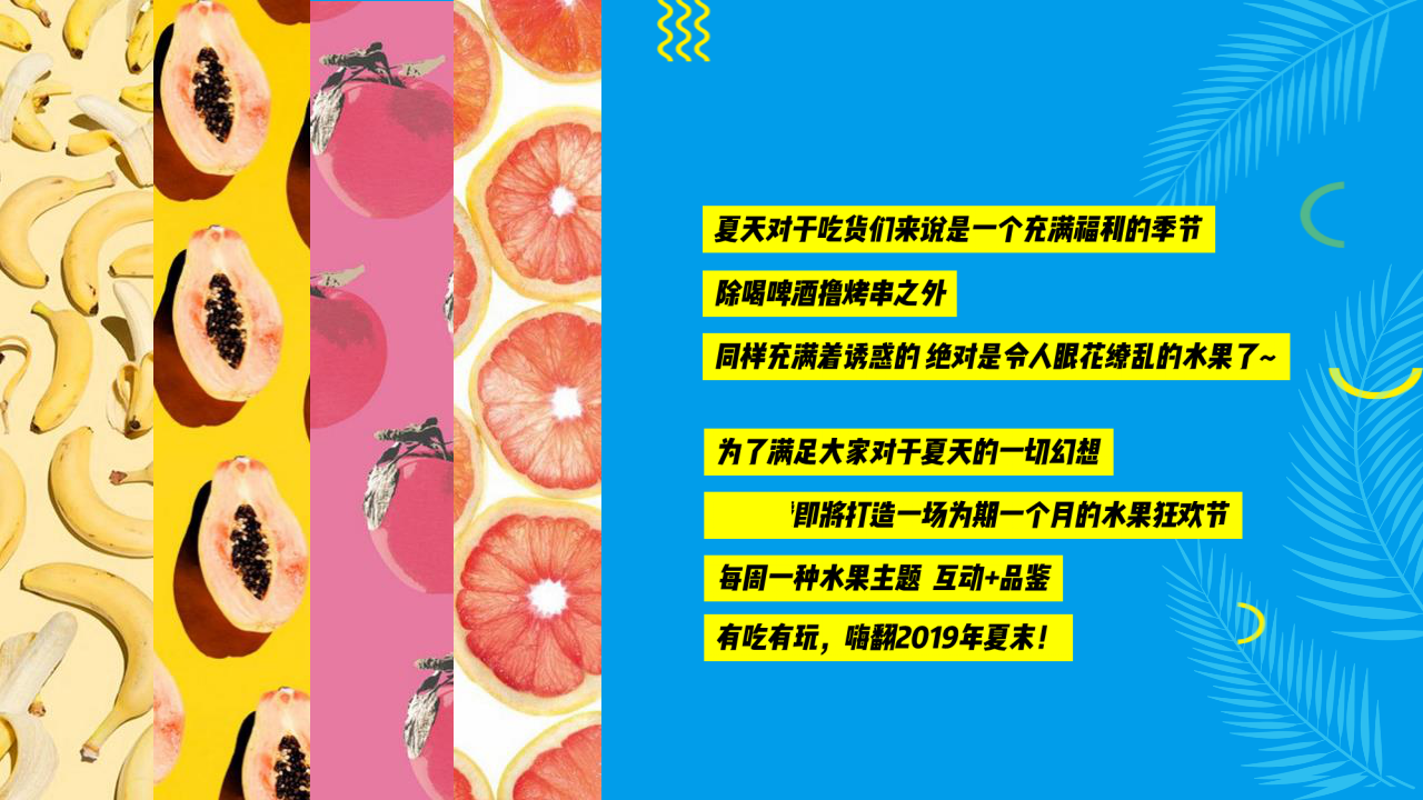2019地产项目水果狂欢节主题活动策划方案【房地产】【夏日活动】.pptx 第3页