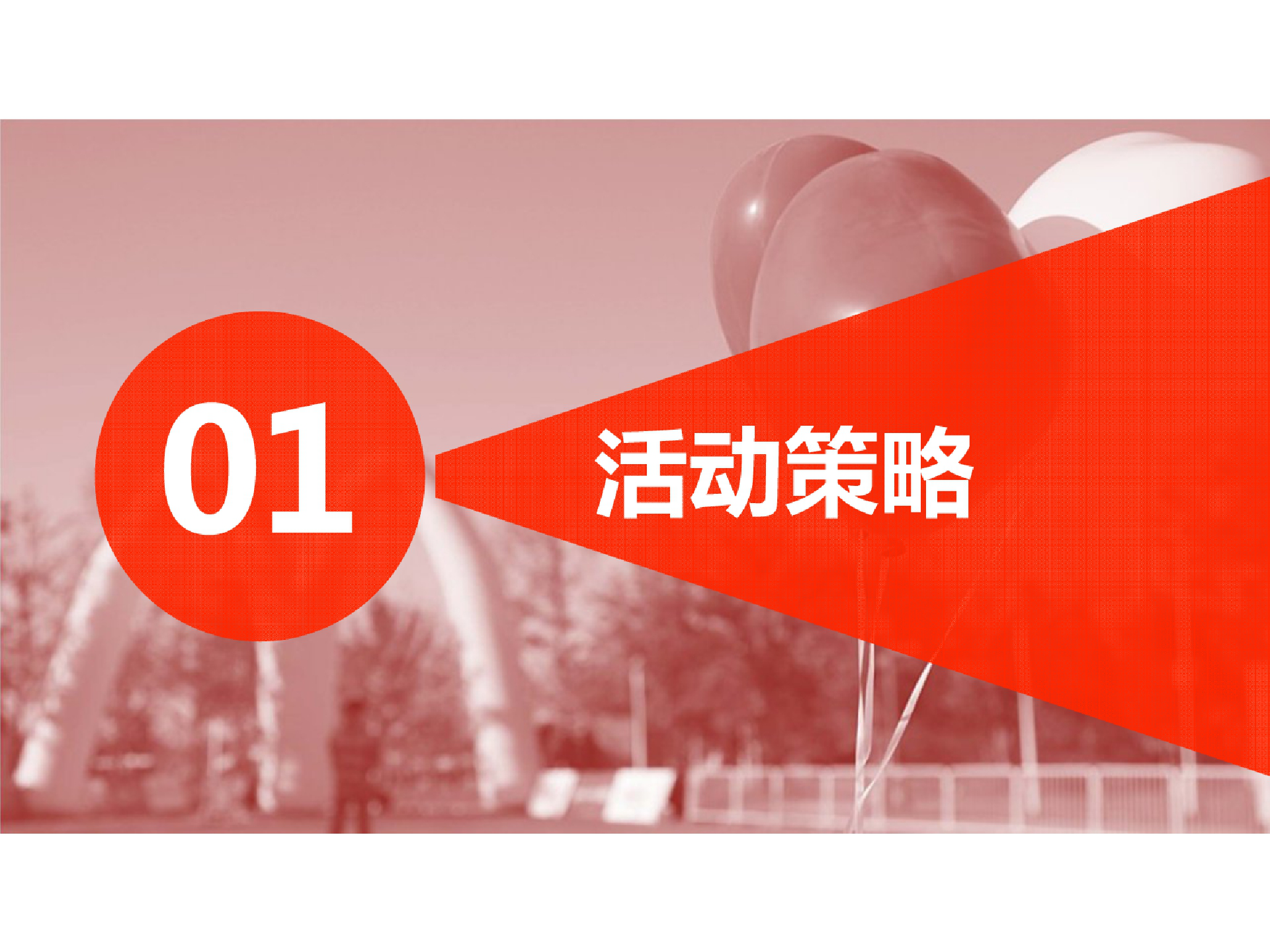 金拱门亲子慈善爱心跑活动策划方案【餐饮】【活动策划】.pptx 第2页