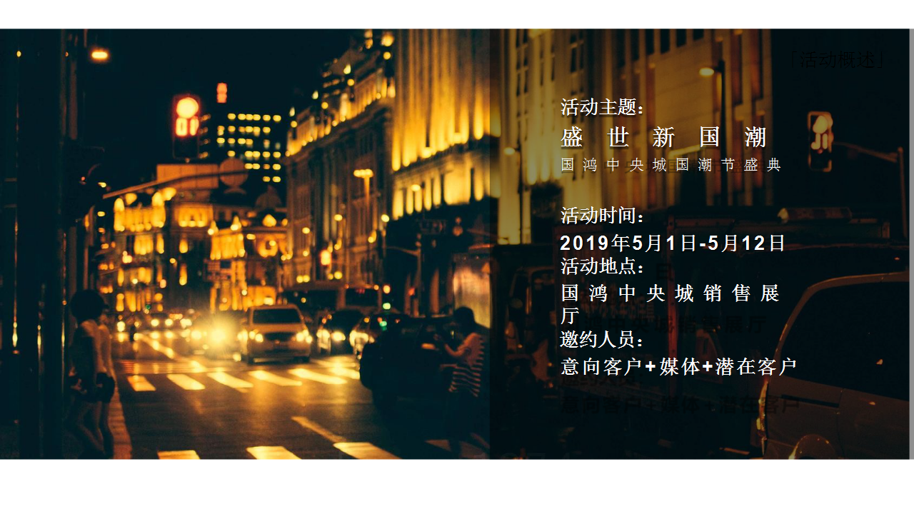2019国鸿&middot;中央城国潮节活动策划方案【商业地产】【活动策划】【国风】.pptx 第3页