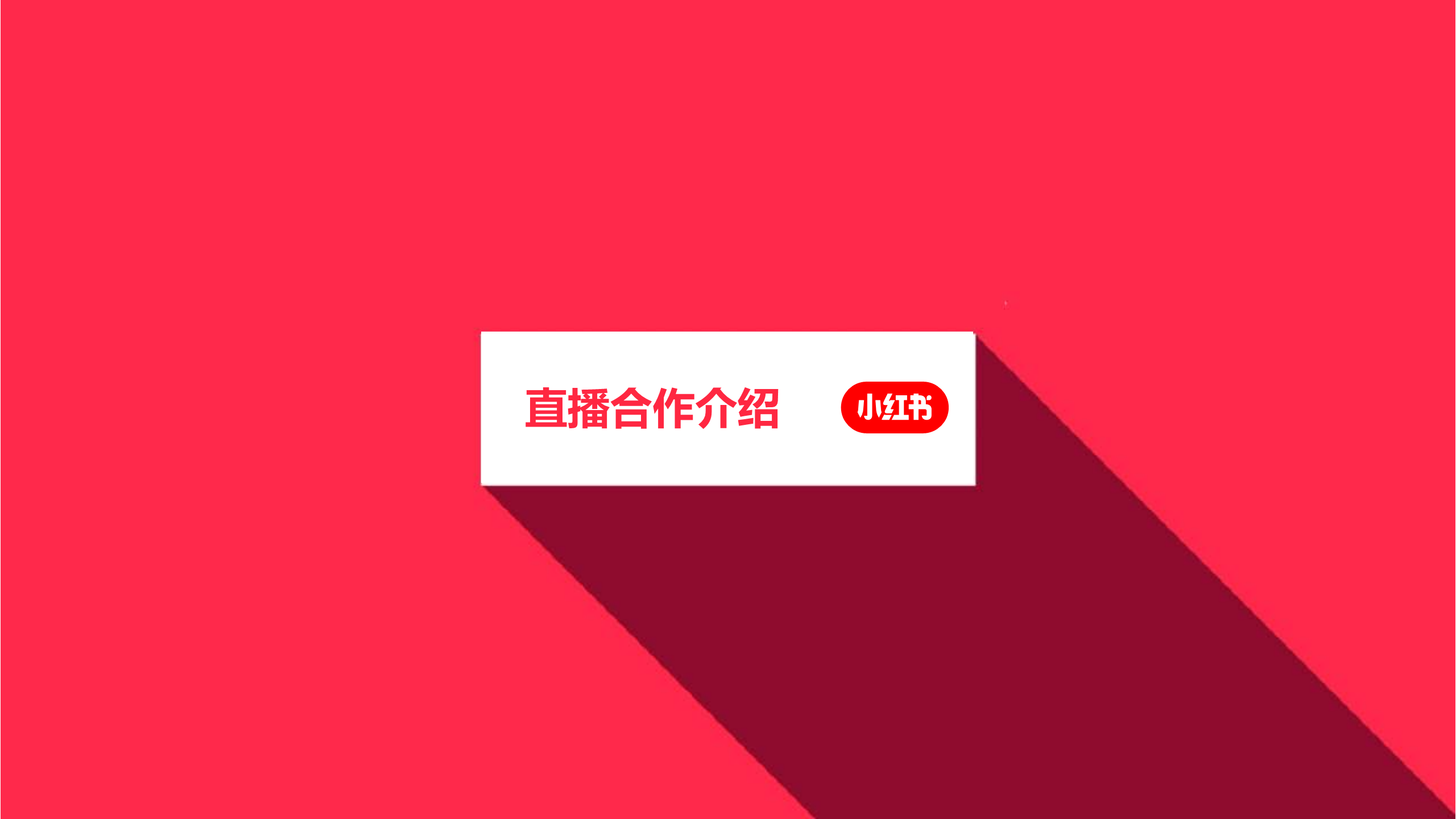 2020小红书互动直播平台招商合作【直播】【招商方案】.pdf 第2页