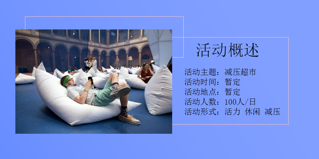 2019减压超市活动方案【商业地产】【活动策划】.pptx 第3页