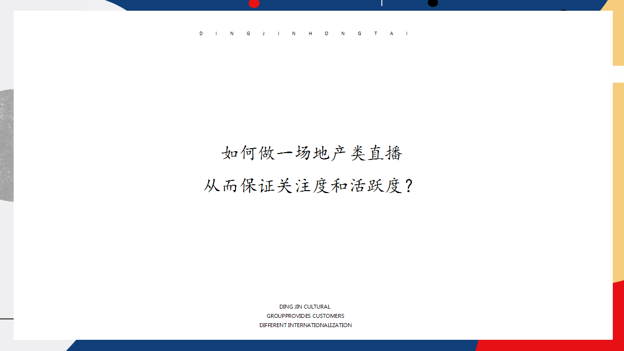 2021地产项目抖音网红直播&ldquo;万事皆可播 &middot; 直播生活节&rdquo;活动策划方案【地产直播】.pptx 第2页