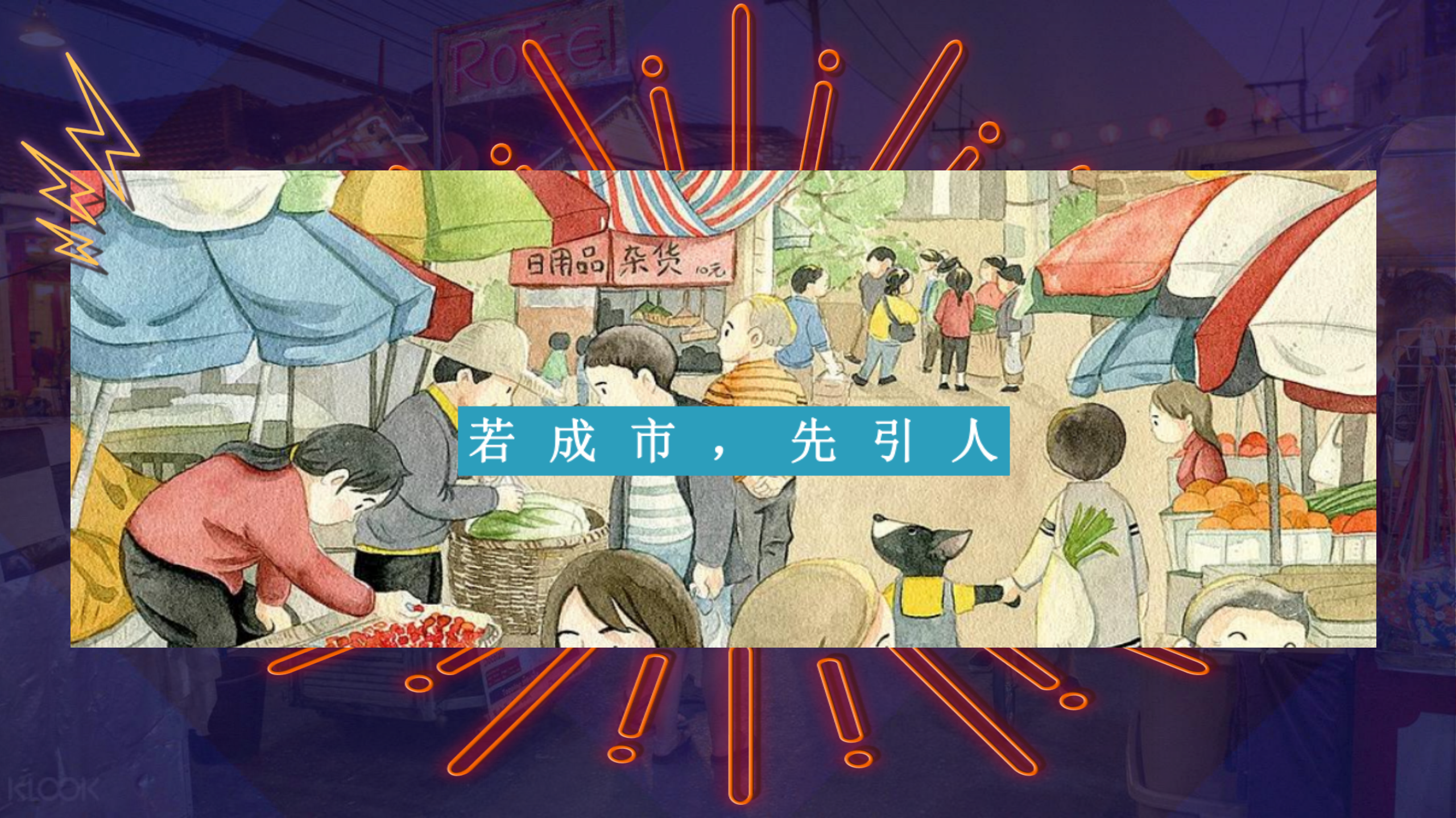 2020年地摊文化节策划案【地摊集市】【活动策划】.pptx 第2页