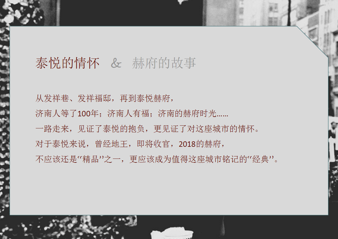 2018济南泰悦&middot;赫府年度推广案【房地产】【品牌推广】.pptx 第3页