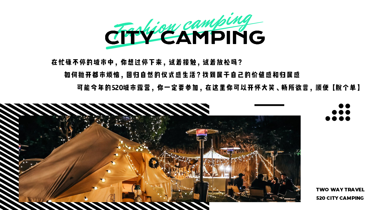 2021地产项目520城市露营&ldquo;双向奔赴&rdquo;活动策划方案【情人节】【户外活动】.pptx 第2页