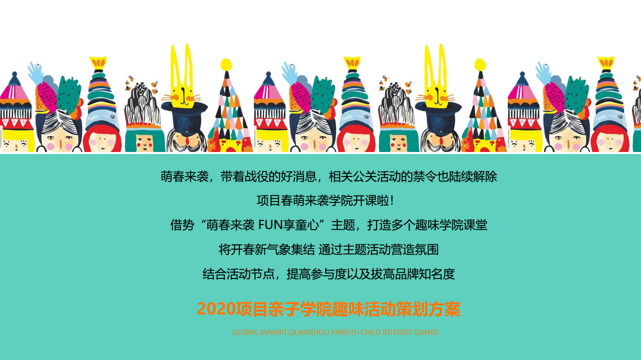 2020&ldquo;春萌来袭&middot;FIN享童心&rdquo;亲子学院趣味活动活动策划方案【地产营销】【儿童节】【活动策划】.pdf 第2页