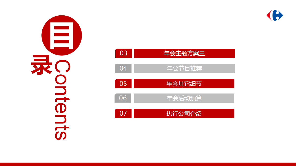 2018家乐福新春年会方案【商超】【年会策划】.pptx 第2页