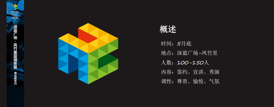 2018深蓝广场凤竹里蓝调夜宴暨品牌签约活动概念案【商业地产】【活动策划】.pdf 第2页