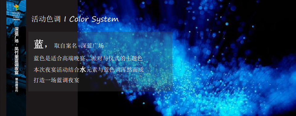 2018深蓝广场凤竹里蓝调夜宴暨品牌签约活动概念案【商业地产】【活动策划】.pdf 第3页