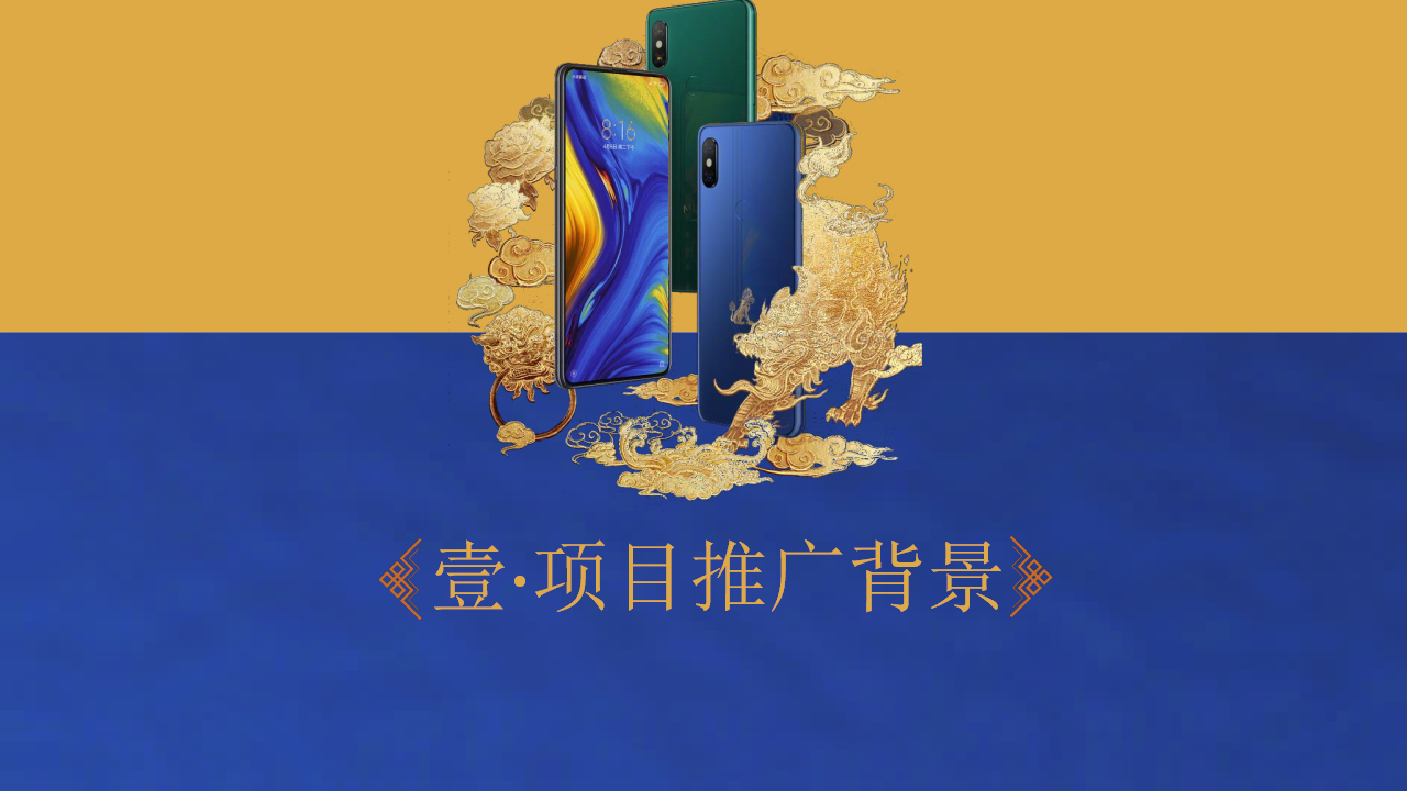 2018小米MIX3故宫发布会新品发布【手机】【发布会】【故宫】.pptx 第3页