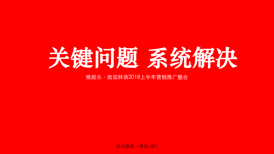 2018雅居乐西双林语2018年上半年策略提报【地产】【品牌推广】.pdf 第2页